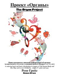 Проект «Органы» The Organ Project