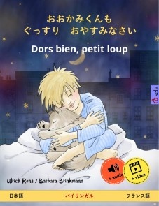 おおかみくんも　ぐっすり　おやすみなさい - Dors bien, petit loup (日本語 - フランス語)