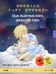 おおかみくんも　ぐっすり　おやすみなさい - Que duermas bien, pequeño lobo (日本語 - スペイン語)