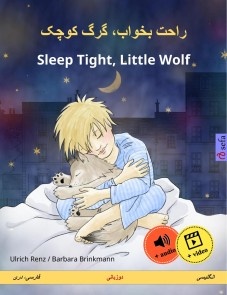 راحت بخواب، گرگ کوچک - Sleep Tight, Little Wolf (فارسی، دری - انگلیسی)