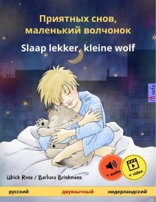 Приятных снов, маленький волчонок - Slaap lekker, kleine wolf (русский - нидерландский)