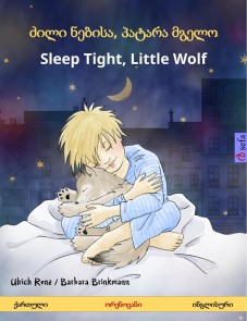 ძილი ნებისა, პატარა მგელო - Sleep Tight, Little Wolf (ქართული - ინგლისური)
