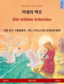 Yasaengui baekjo - Die wilden Schwäne (Korean - German)