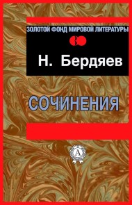 Сочинения