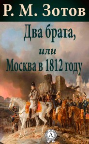 Два брата, или Москва в 1812 году