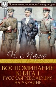 Воспоминания. Книга 1. Русская революция на Украине