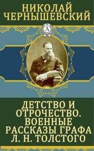 Детство и отрочество. Военные рассказы графа Л. Н. Толстого