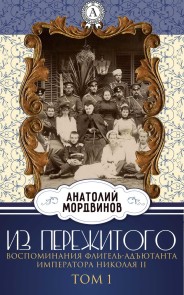 From the experience. Memories of the adjutant of the adjutant of Emperor Nicholas II. Volume 1