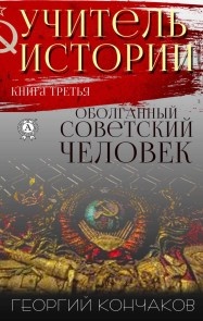 Учитель истории (Книга третья) Оболганный советский человек