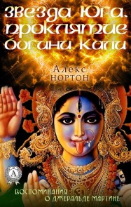 Star of the South. Curse of Goddess Kali