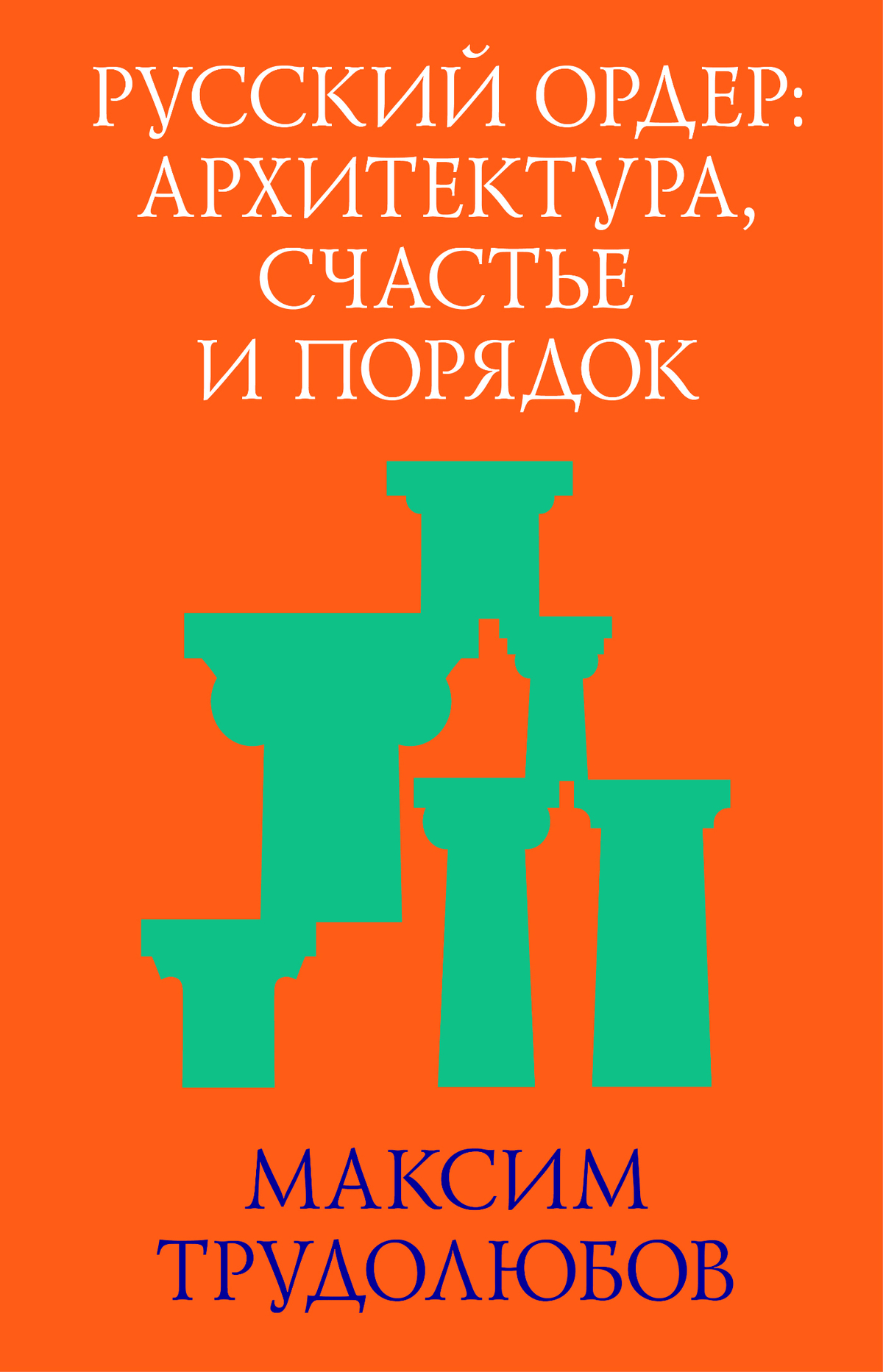 Russkiy order: Architectura, schastje i porjadok.
