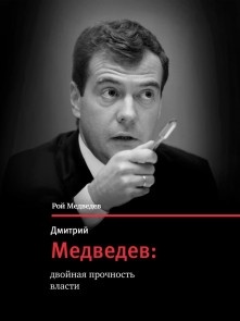 Дмитрий Медведев - двойная прочность власти