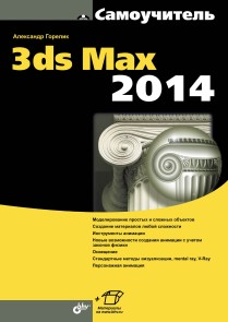 Teach Yourself 3ds Max 2014
