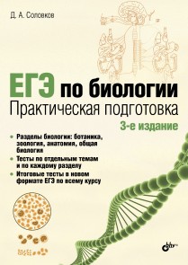 Unified State Exam in biology. Practical training. 3rd ed.