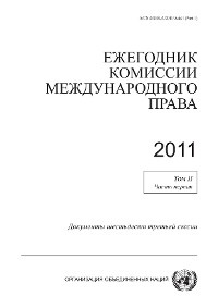 Yearbook of the International Law Commission 2011, Vol. II, Part 1 (Russian language)