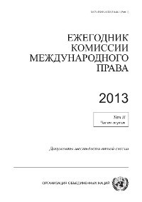 Yearbook of the International Law Commission 2013, Vol. II, Part 1 (Russian language)